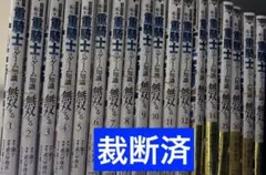 5巻以外初版☆追放された転生重騎士はゲーム知識で無双する 1-16巻