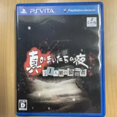 真かまいたちの夜 11人目の訪問者(サスペクト)