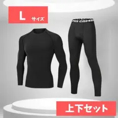 コンプレッションインナー ブラック 上下セット Lサイズ　スポーツインナー