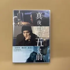 三浦春馬さん 真夜中の5分前DVD - メルカリ