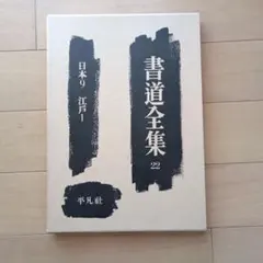 2026年最新】書道全集の人気アイテム - メルカリ