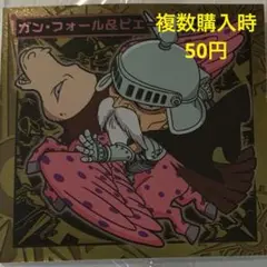 【No.280】ガン・フォール&ピエール