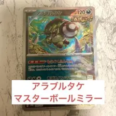 アラブルタケ SV8a テラスタルフェスex 099/187マスターボールミラー