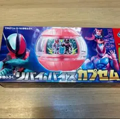 てれびくん11・12月号付録 仮面ライダーゼッツ　リバイ&バイスカプセム