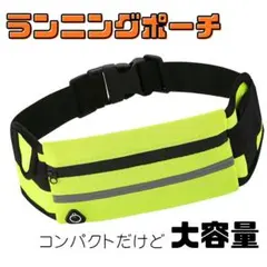 【軽量・大容量】ウエストポーチ ランニングポーチ マラソン　多用途　イエロー