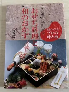 だしっ粉 和の「匠」直伝 お節料理と和のおかず