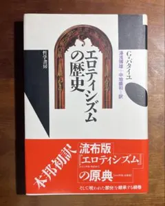 エロティシズムの歴史　バタイユ