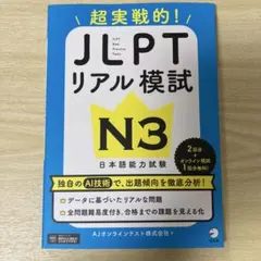 JLPTリアル模試N3 日本語能力試験