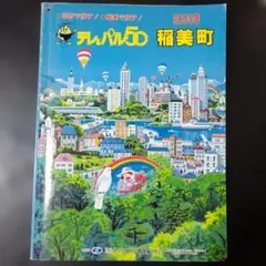 テレ&パル50 電話帳 稲美町 2000年