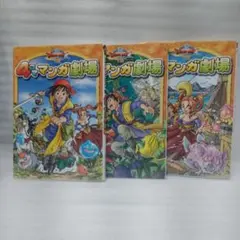 ドラゴンクエストVIII 4コママンガ劇場 1巻 2巻 3巻セット