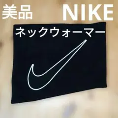 【美品】ナイキ ネックウォーマー ブラック黒色