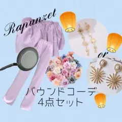 ラプンツェル♡4点セット♡イヤリングの場合は2種類から選べます♡