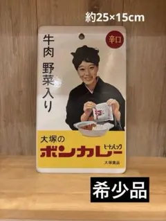 ★レア！美品！昭和レトロ　大塚食品 小型琺瑯看板 片面 　ボンカレー 松山容子