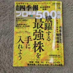 会社四季報 プロ厳選の500銘柄 2025年秋号　最新号
