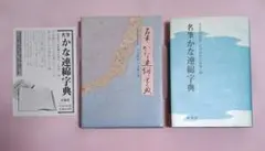 2026年最新】かな連綿字典の人気アイテム - メルカリ
