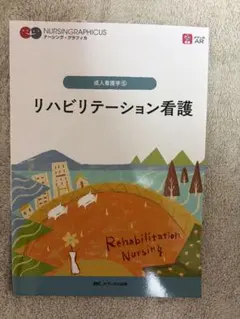 ナーシング・グラフィカ 成人看護学⑤ リハビリテーション看護