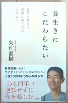 長生きにこだわらない 最後の日まで幸福に生きたいあなたへ 匿名配送