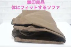 【カバーのみ】無印良品　体にフィットするソファ　人をダメにするソファ　ブラウン