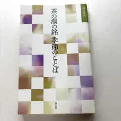 茶の湯の銘 季節のことば