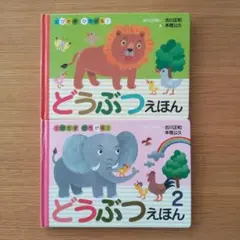 とびだす・ひろがる! どうぶつえほん 2冊セット