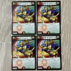 王道ダチケントナーク　4枚