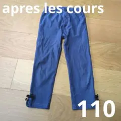 apres les cours アプレレクール　長ズボン 110　ボトムスのサムネイル