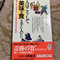 人はこうして美味の食を手に入れた : 飽くなき食欲が生んだ「発明・発見」の文化史