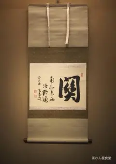 2025年最新】掛軸 関の人気アイテム - メルカリ