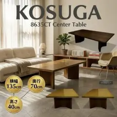 コスガ センターテーブル 幅135cm ローテーブル 天然木 ダイニングテーブル