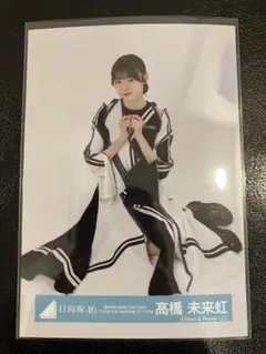 2025年最新】高橋未来虹 生写真の人気アイテム - メルカリ