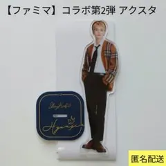 【Stray Kids】スキズ ファミマ アクリルスタンド 第2弾 ヒョンジン