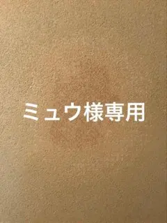 ミュウ様専用