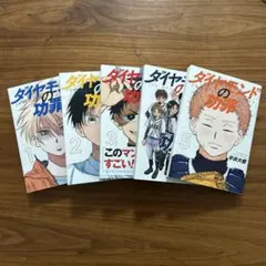 美品✨ダイヤモンドの功罪 1〜5巻セット 平井大橋 少年漫画　野球漫画　マンガ