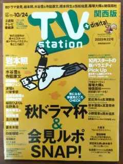 TV station （テレビステーション）関西版 22号（抜けあり）
