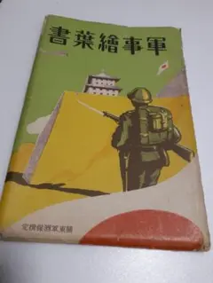軍事絵葉書8枚