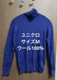 【ユニクロ】 長袖　タートルネック　ブルー　ウール100%