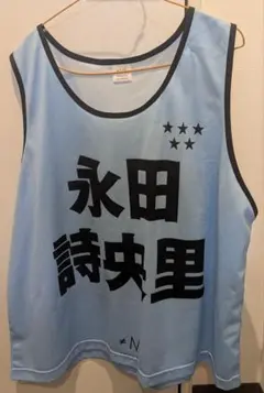 永田詩央里　ビブス 2026年最新】永田詩央里 ビブスの人気アイテム - メルカリ