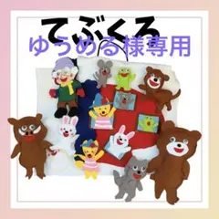 ゆうめる様専用　手袋シアター　てぶくろ　手袋シアター工房ちむどんどん