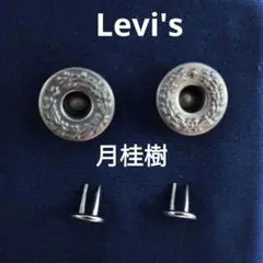 Levi's リーバイス デッドストック タックボタン ×2個 デニムボタン