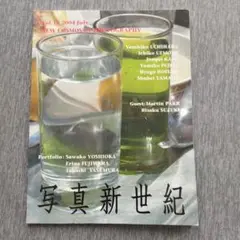 写真新世紀 Vol.18 2004