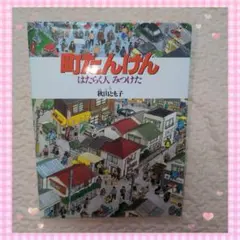 町たんけん はたらく人みつけた 秋山とも子 絵本　社会　暮らし　本　知育本