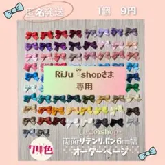 RiJu ྀིshopさま 結びリボンオーダー