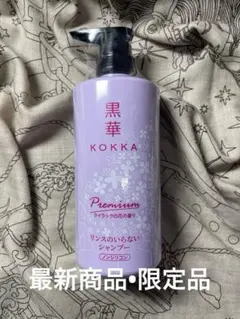 KOKKA Premium シャンプー 600mL 2本セット KOKKA プレミアムノンシリコンシャンプー 600mlライラックの香り