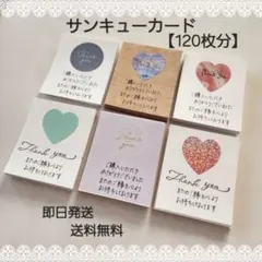 【120枚】手書き サンキューカード サンクス 箔押し ハート クラフト