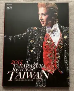 宝塚歌劇団 花組台湾公演写真集 明日海りお