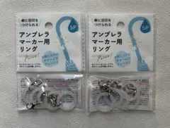 アンブレラマーカー用リング 5P 2点