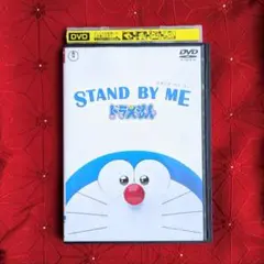 スタンド・バイ・ミー　ドラえもん　DVD レンタル落ち