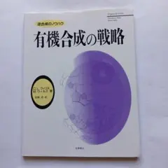 9181365　有機合成の戦略 逆合成のノウハウ
