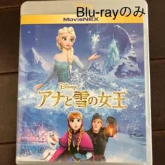アナと雪の女王 MovieNEX('13米)〈2枚組〉