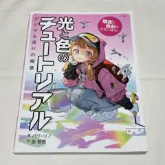 光と色のチュートリアル : 陰影と色彩を自在に操る! : デジタル塗りの極意